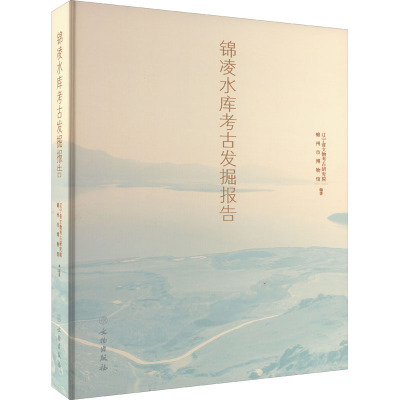 锦凌水库考古发掘报告