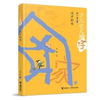 正版新书]少儿说文解字远方的家张一清;富丽;陈菲978754487323