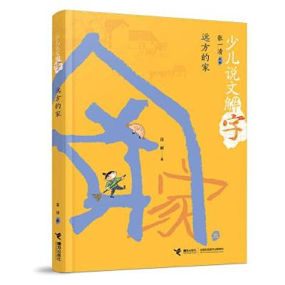 正版新书]少儿说文解字远方的家张一清;富丽;陈菲978754487323