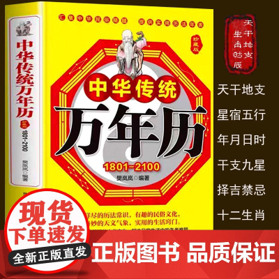 中华传统万年历