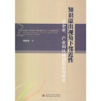 正版新书]知识溢出视角下邻近性对企业、产业和区域创新影响研究