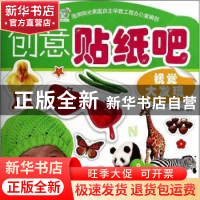 正版 创意贴纸吧:视觉大发现 海润阳光编绘 北京理工大学出版社 9