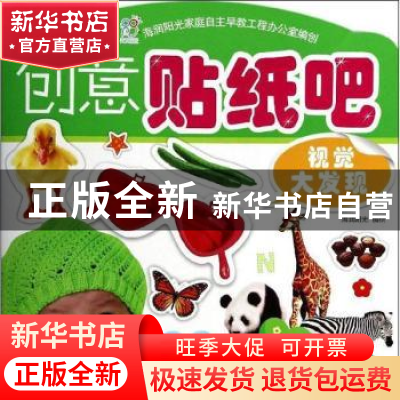 正版 创意贴纸吧:视觉大发现 海润阳光编绘 北京理工大学出版社 9