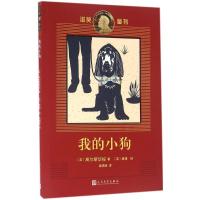 正版新书]我的小狗高尔斯华绥9787020112203