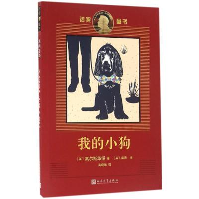 正版新书]我的小狗高尔斯华绥9787020112203