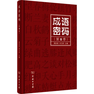 正版新书]成语密码(第1季)莫彭龄9787100112734