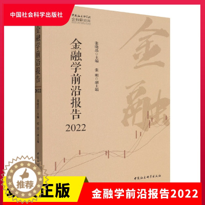 [醉染正版]正版 金融学前沿报告2022 张晓晶主编 中国社会科学出版社