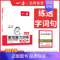 默写训练 六年级上 [正版]2024新版默写能力训练100分小学语文看拼音写词语二年级下册三四五六年级上下册语文基础知识