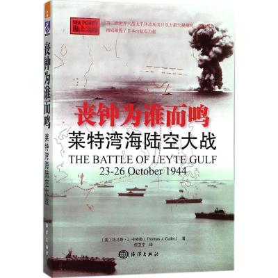 正版新书]丧钟为谁而鸣:莱特湾海陆空大战何卫宁9787502799571