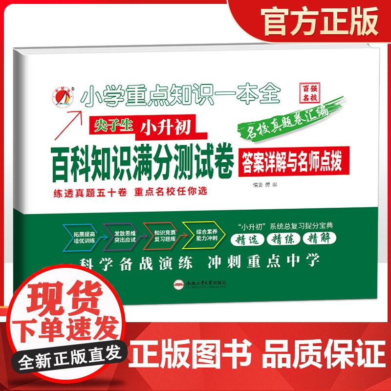 小升初百科知识满分测试卷小升初系统总复习提分宝典备战重点初中冲刺名校提高培优训练知识竞赛复习题