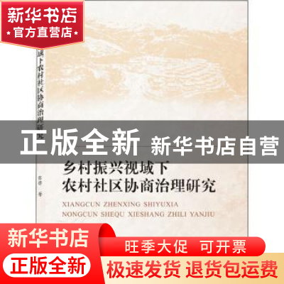 正版 乡村振兴视域下农村社区协商治理研究 张锋 武汉大学出版社