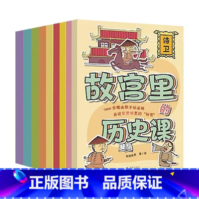 故宫里的历史课(全9册) [正版]故宫里的历史课全9册 讲给孩子的故宫故宫600年生日儿童阅读故宫里历史故事书籍这就是故