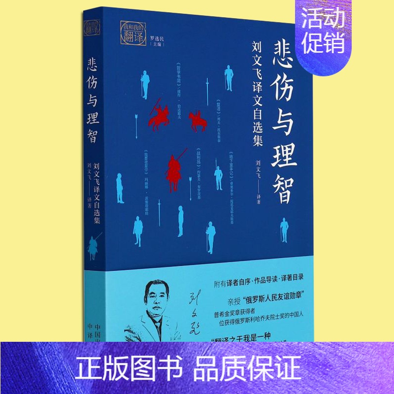 [正版]悲伤与理智(刘文飞译文自选集) 我和我的翻译丛书 收录俄罗斯文坛作家诗歌散文小说等作品集 外国文学研究书籍