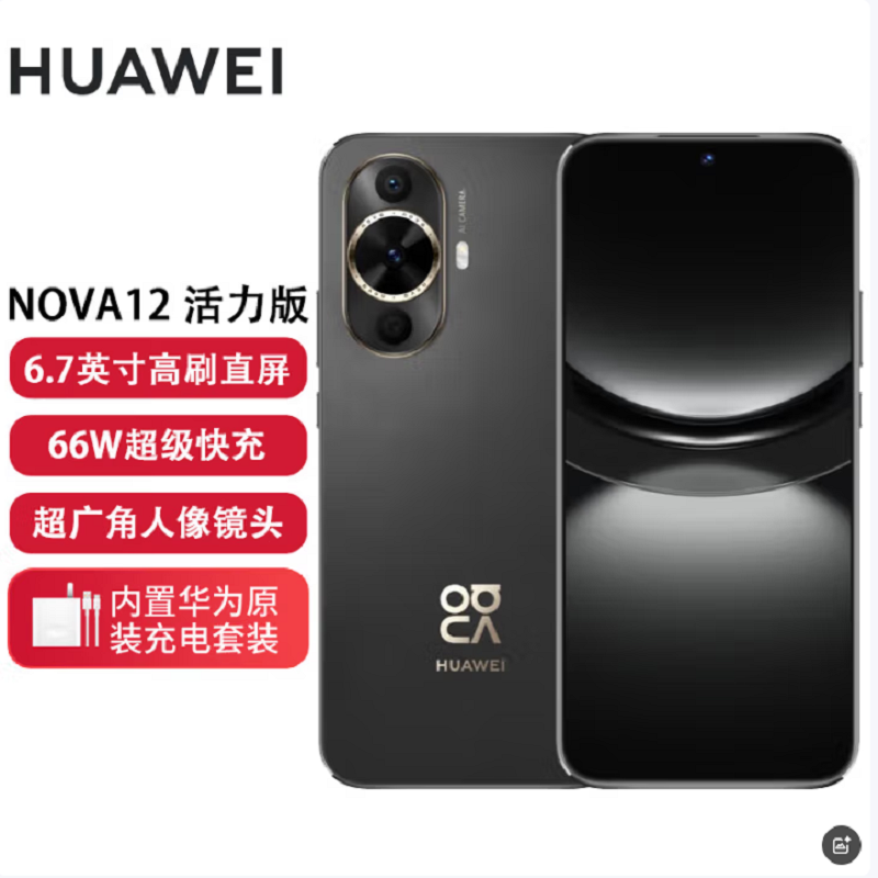 华为nova12 活力版 曜金黑 256GB 66W超级快充 120Hz刷新率 前置6000万超广角拍照 华为手机