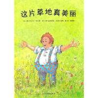 正版新书]这片草地真美丽(新)沃尔夫·哈兰斯9787543476516
