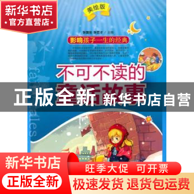 正版 不可不读的童话故事 张国龙,张巨才主编 农村读物出版社 97