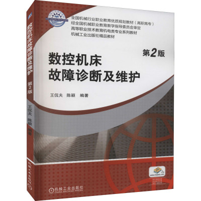 数控机床故障诊断及维护 第2版