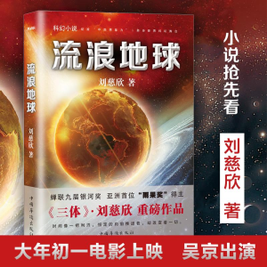 正版新书]流浪地球刘慈欣 著 著9787511360809