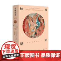 读懂绘画 从乔托到沃霍尔 帕特里克·德·莱恩克等 著 绘画