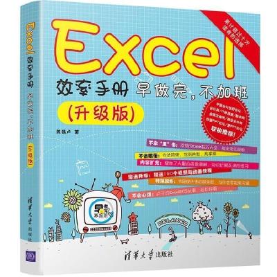 正版新书]EXCEL效率手册 早做完,不加班(升级版)陈锡卢 著978730