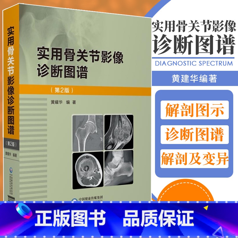 [正版]实用骨关节影像诊断图谱 第2二版 适合各医院影像科和骨科医生临床诊疗工作中参阅 黄建华编著 978752142