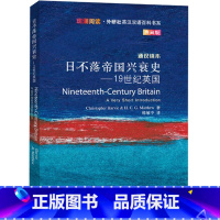 [正版]日不落帝国兴衰史-19世纪英国(斑斓阅读.外研社英汉双语百科书系典藏版)
