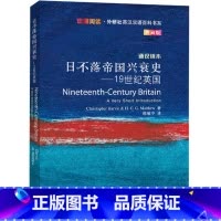 [正版]日不落帝国兴衰史-19世纪英国(斑斓阅读.外研社英汉双语百科书系典藏版)