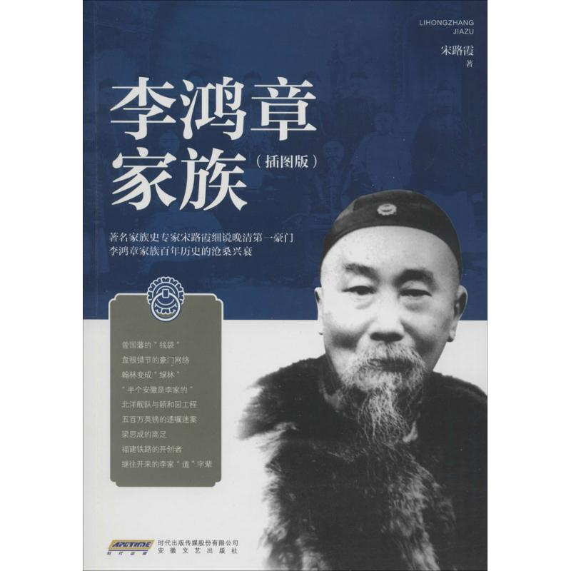 [M]李鸿章家族-9787539660615
