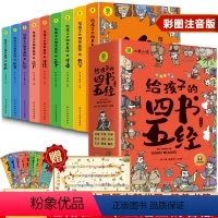 套 [正版] 给孩子的四书五经 全9册 小学生彩绘注音版全集 儿童一读就懂经典课外书 一年级二年级三年级上下册课外阅