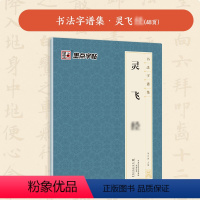 [1册]书法字谱集·灵飞经 [正版]小楷灵飞经5册套装毛笔字帖初学者学生成人练字帖楷书入门基础教程附视频教学毛笔书法字帖