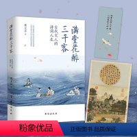 [正版] 满堂花醉三千客 古代文人的诗意人生 古诗词里快意人生一本书读懂中国古代的传世诗词明信片大唐气象