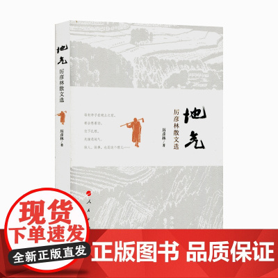 地气——厉彦林散文选 人民出版社