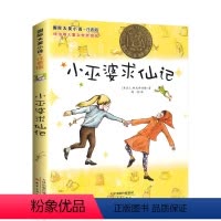 小巫婆求仙记(注音版) [正版]兔子坡注音版二年级/ 大奖小说 6-7-8-9-10-12岁一二三四年级小学生课外阅读物