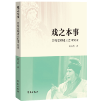正版新书]戏之本事——吕昕京剧老旦艺术实录葛玉清978750776139
