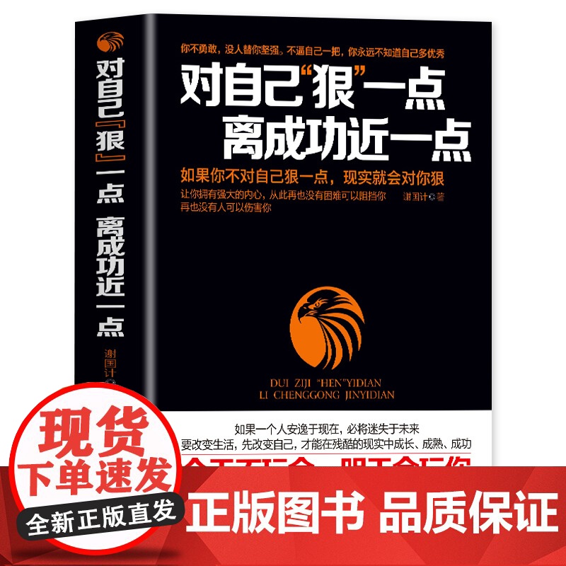 对自己狠一点,离成功近一点 成功励志正能量书籍排行榜 让你拥有强大的内心从此再没有困难能阻挡你 成功正能量书籍