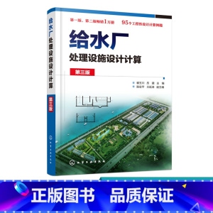 [正版]给水厂处理设施设计计算 第三版 崔玉川 主编 给水厂 给水处理 设计计算 本书重点介绍给水处理构筑物设施设计计