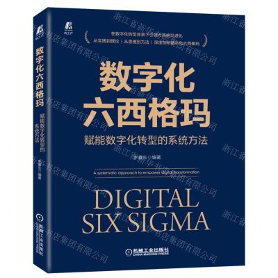 [N]数字化六西格玛(赋能数字化转型的系统方法)-9787111704737