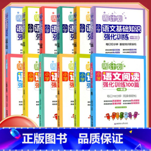 [2本]语文基础知识+阅读强化训练 小学三年级 [正版]周计划一年级二年级三年级四五六年级语文上册下册人教版阅读理解专项
