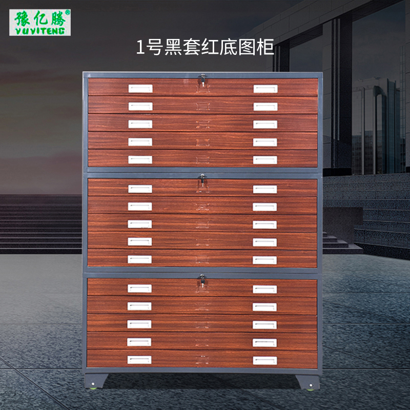 豫亿腾 工程资料图纸柜1号黑套红底图柜 菲林柜 抽屉柜 图纸收纳柜 文件柜 可定制