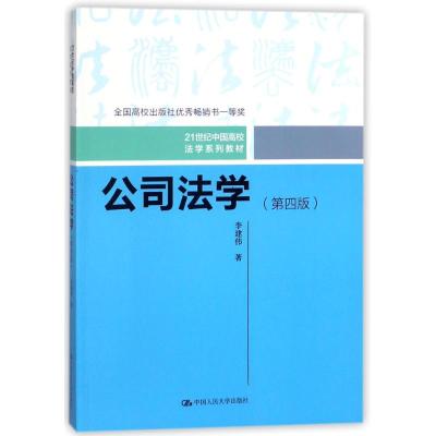 公司法学(第四版)