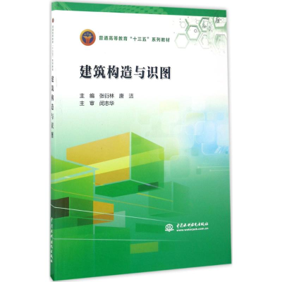 醉染图书建筑构造与识图9787517054443