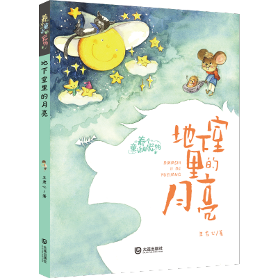 [M]地下室里的月亮 注音版-9787550517844