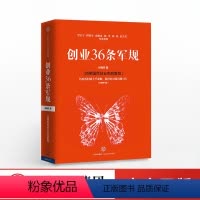 [正版]出版社直发创业36条军规 全新修订版 孙陶然 著 企业与企业家国民创业 出版