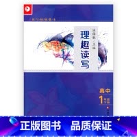 [正版]读写拓展教本 理趣读写 高中一年级 下册
