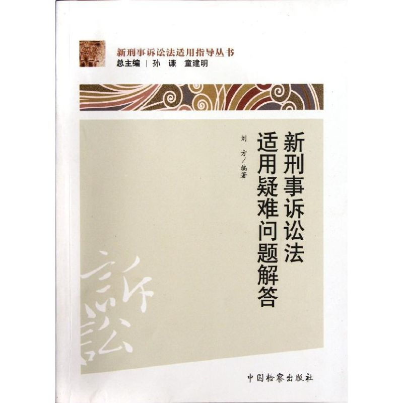 音像新刑事诉讼法适用疑难问题解答刘方 编