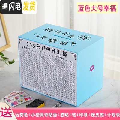 三维工匠365天存钱罐网红只进不出储钱罐大容量创意大人家用不可取存钱箱 天蓝色大号攒的是幸福送计划表+套装储蓄罐