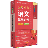 [M]小学语文基础知识 全彩版-9787549123148