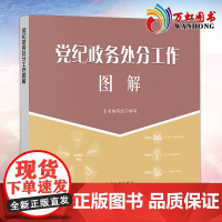 党纪政务处分工作图解 纪检监察工作图解系列 党纪党规党务工作条例法规纪检监察手册 中国方正出版社978751740888