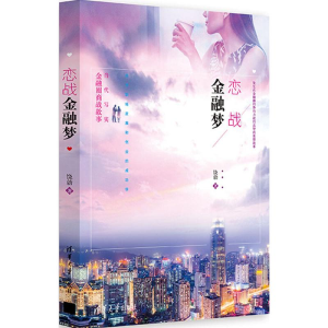 [M]恋战金融梦-9787302492665