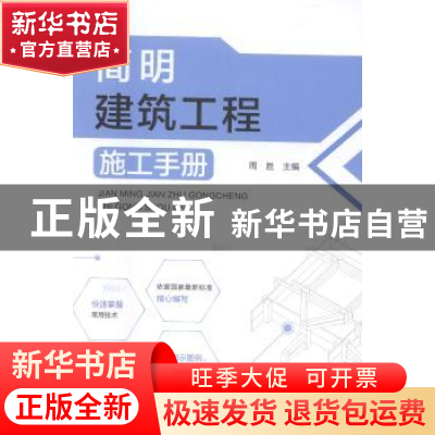 正版 简明建筑工程施工手册 周胜主编 中国电力出版社 9787519801